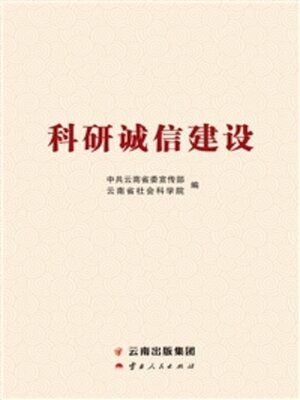 cover image of 科研诚信建设